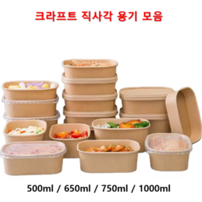 더착한팩 사각 크라프트 종이용기 샐러드 포장 도시락 R 페트뚜껑포함 100개세트, R750, 1개, 100개