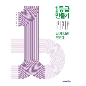 1등급만들기 세계지리 815제(22)-색깔 스프링 제본 가능, 트윈링 [본권만]파랑