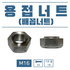 용접너트 M16 (배꼽너트), 1개