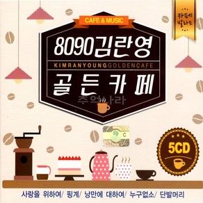 5CD 8090 김란영 골든카페 훈상 카페음악 좋은음악