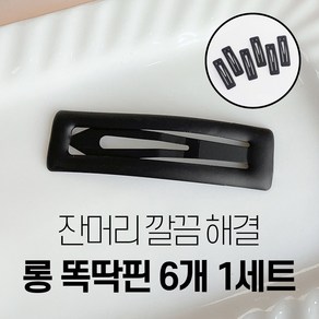 바이샌드 잔머리 싹 정돈해주는 여성 왕똑딱핀 대형, 6개, 블랙