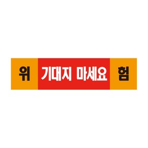 기대지 마세요 표지판 스티커 경고 안전스티커 스티커 OR 포맥스