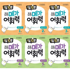 [메가스터디북스] 1일 10분 초등 메가 어휘력 1-6 세트 (전6권)