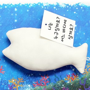 [칼라노리] 16cm 물고기 인형/ 색칠하는 인형/ 색칠인형/ 색칠봉제인형/무지인형, 1개