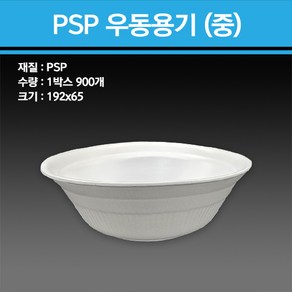 PSP 우동용기 (중), 1세트, 900개