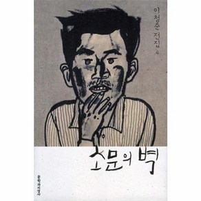소문의 벽 (이청준 전집 4), 소문의 벽 (반양장), 문학과지성사, 이청준