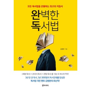 완벽한 독서법:모든 독서법을 관통하는 최고의 지침서, 글라이더, 김병완