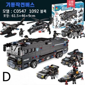 woma 레고 Lego SWAT 경찰 시리즈 블록 전투경찰 기동함대 전투함 수송기 헬리콥터