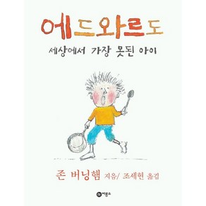 존버닝햄 그림책 에드와르도