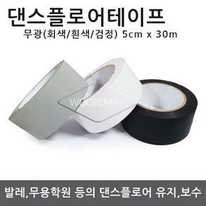 무광 댄스플로어 테이프 무용매트테이프 3색 고급형-회색/흰색/검정색 (5cm x 30m), 05. 댄스 테이프 고급형-회색(5cm x30m), 1개