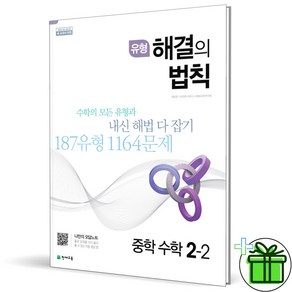 (사은품) 유형 해결의 법칙 중학 수학 2-2 (2024년) 중2