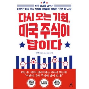 다시 오는 기회 미국 주식이 답이다, 월요일의 꿈