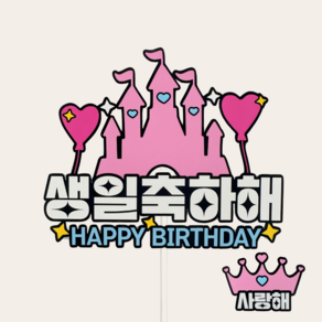 구디브닝 공주 생일 토퍼 케이크픽, 생일축하해, 1개, 핑크