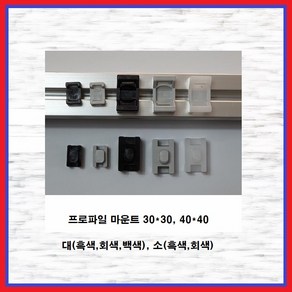 프로파일마운트 40용(소) 흑색 1EA, 1개