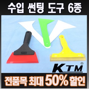 썬팅도구 썬팅 옐로우우레탄 레드스톤맥스 롱스위퍼꺾임 썬팅용품 썬팅헤라 KTM정품 썬팅도구 50%, 와이프스위퍼, 1개