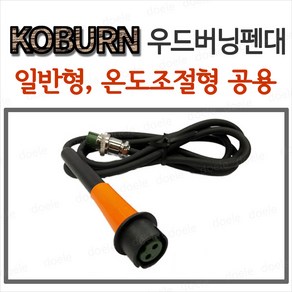 코번 우드버닝 펜대/TBP-H301/H401/G1350 일반형 온도조절형 공용