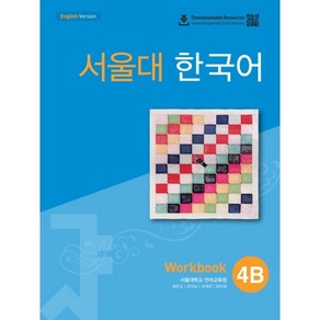 서울대 한국어 4B Workbook