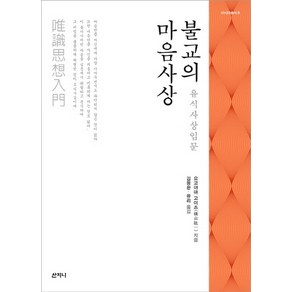 불교의 마음사상:유식사상입문, 산지니