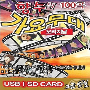 USB 음악 오리지날 향수의 옛날음악 가요무대 100곡