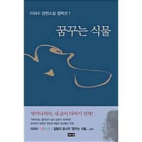 꿈꾸는 식물 해냄 이외수