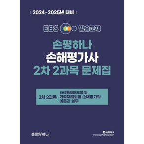 2024 EBS 손평하나 손해평가사 2차 2과목 문제집, 손평하나 시험연구소(저)