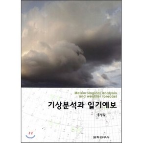 기상분석과 일기예보, 교학연구사, 홍성길 저