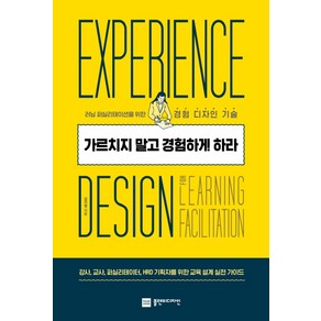 가르치지 말고 경험하게 하라:러닝 퍼실리테이션을 위한 경험 디자인 기술, 플랜비디자인, 김지영