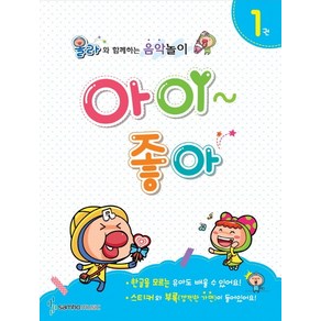 아이좋아 1:올라와 함께하는 음악놀이, 삼호뮤직, 편집부 저