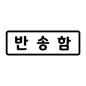 오피스왕국 반송함 그래픽 스티커 b1, 블랙