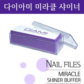 다이아미 광파일 미라클 샤이너