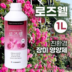 [한국원예자재] 로즈웰 장미전용 유기질비료 식물영양제 유기질비료 친환경 장미특화 비료, 로즈웰 1L, 1개, 1L