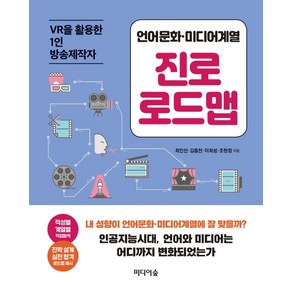 언어문화·미디어계열 진로 로드맵:VR을 활용한 1인 방송제작사