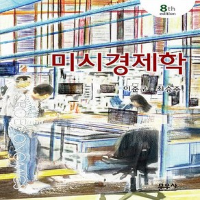 미시경제학 제8판, 이준구, 최승주, 문우사