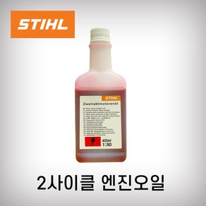 스틸 엔진오일 450ml 50:1 STIHL 오일 CC오일 엔진톱 예초기 송풍기