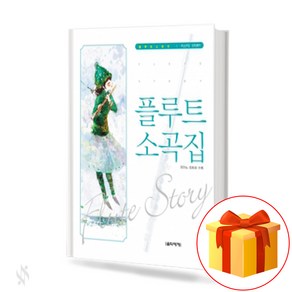 음악세계 플루트 소곡집 기초 플루트악보 교재 책