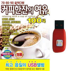 USB 7080 90 음악다방 커피한잔의 여유 100곡 카페음악