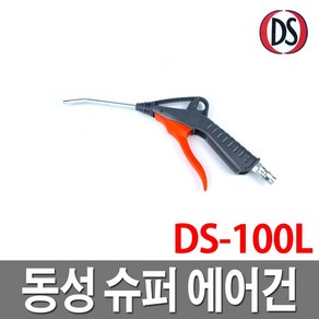 신바람 사출 슈퍼 에어건 국산 콤프레샤, 1개, DS-200L