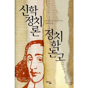 신학정치론 정치학논고, 비르투, 베네딕트 데 스피노자 저/최형익 역