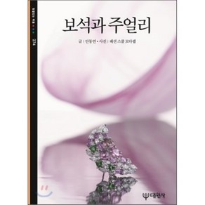 보석과 주얼리, 대원사, 안동연 저