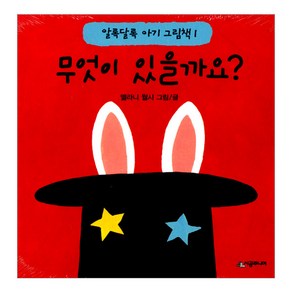 [시공주니어] 무엇이있을까요?-알록달록 아기 그림책 1