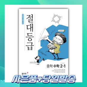 절대등급 중학 수학 2-1 (2022) 2학년 1학기 [당일발송+선물], 중등2학년