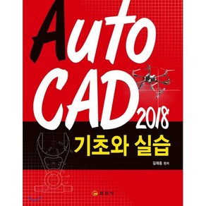 AUTOCAD 2018 기초와실습:, 일진사