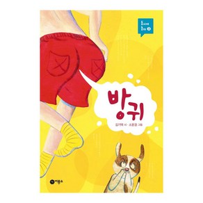 동시야 놀자 03 : 방귀 양장본