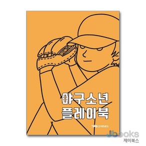 [제이북스] 야구소년 플레이북, 코치라운드