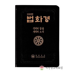 [책] 법화경 불교서적 책 종교 도서용품, 단품, 1개