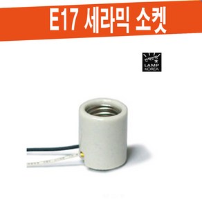 E17 세라믹 소켓 / 촛대구 미니클립톤등 소형 소켓