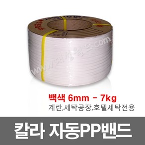 칼라 PP밴드(흰색) 6mm - 7kg / 자동 pp밴드 밴딩기 PP벤딩끈 프라스틱포장끈, 1개