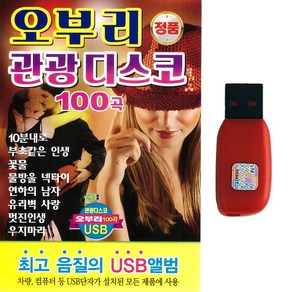 트로트 노래USB 오부리 관광디스코 100곡 리메이크앨범