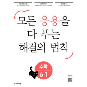 응용 해결의 법칙 초등 수학 6-1 (2025) : 모든 응용을 다 푸는