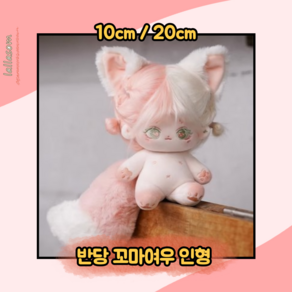 반당 아기여우 10cm 20cm 무속성 아이돌인형, 해염 꼬마여우(블루) 20cm 무골, 1개